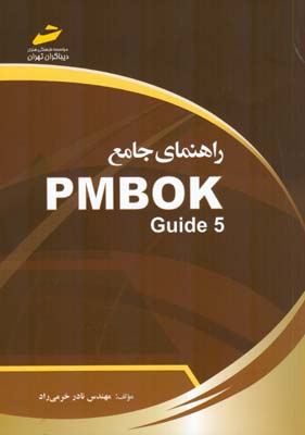 ‏‫راهنمای جامع PMBOK Guide 5‬‬